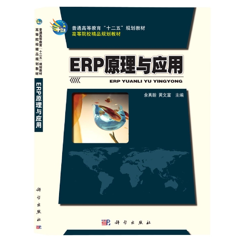 ERP原理与应用(普通高等教育十二五规划教材)