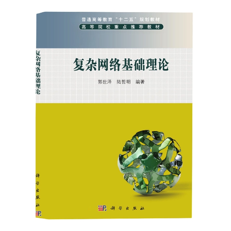 复杂网络基础理论(普通高等教育十二五规划教材)