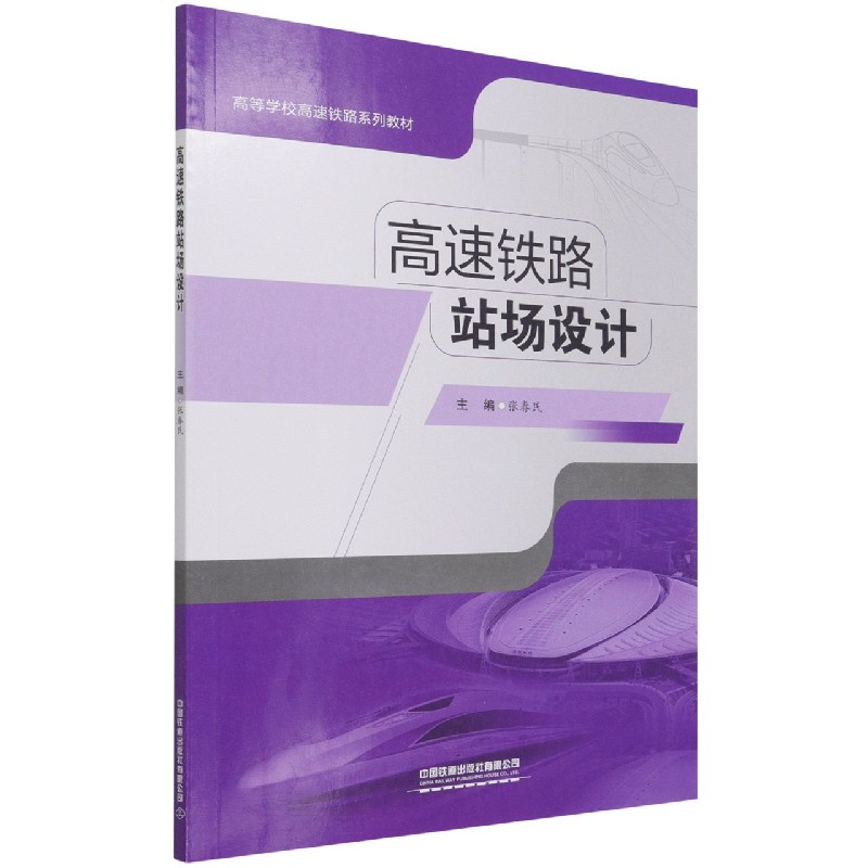 高速铁路站场设计(高等学校高速铁路系列教材)
