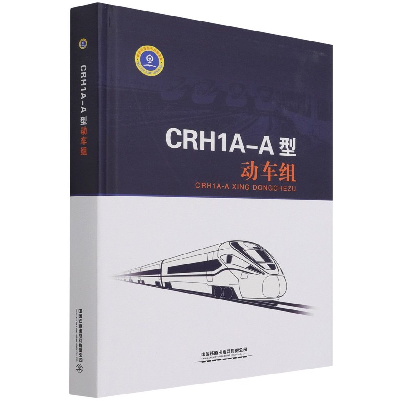 CRH1A-A型动车组(精)