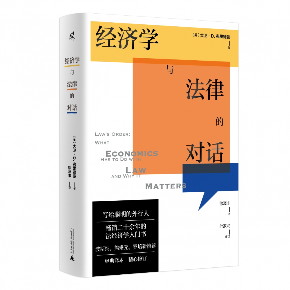 新民说  经济学与法律的对话