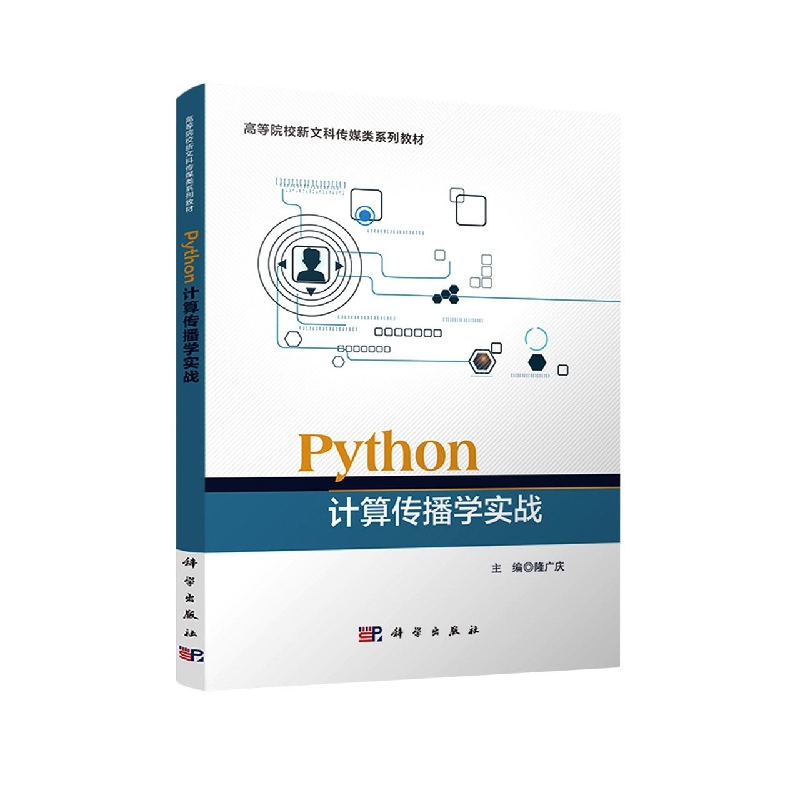 python计算传播学实战