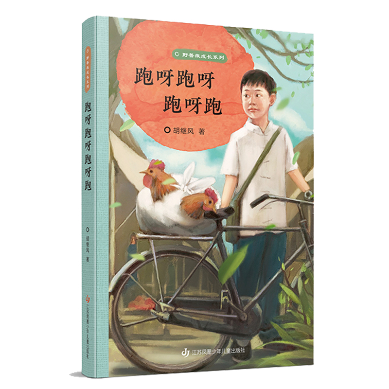 野蔷薇成长系列-跑呀跑呀跑呀跑