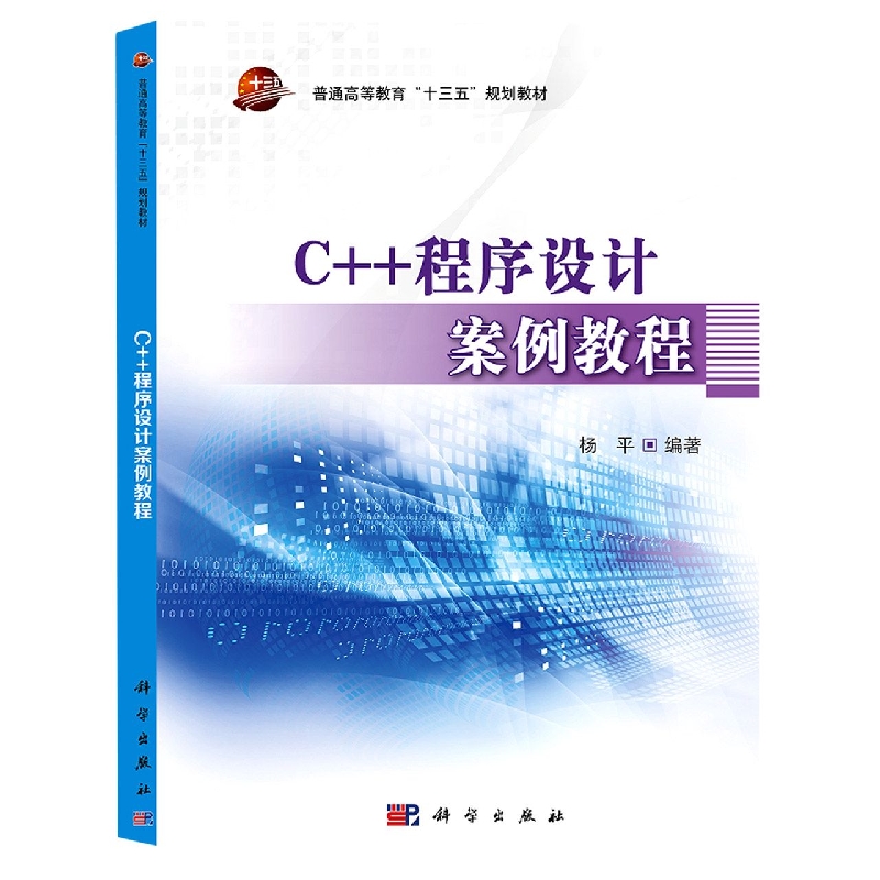 C++程序设计案例教程(普通高等教育十三五规划教材)