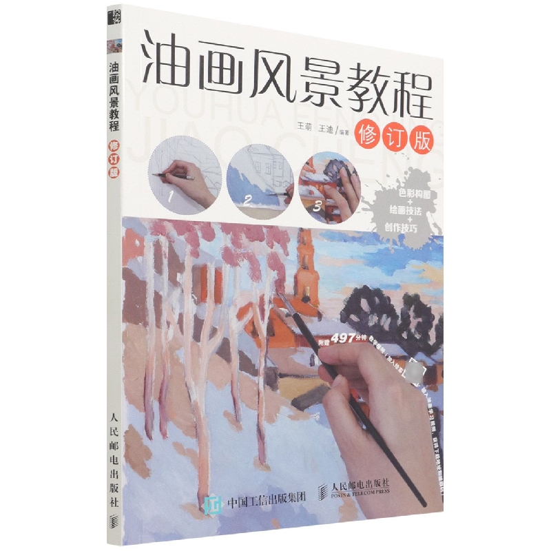 油画风景教程(修订版)