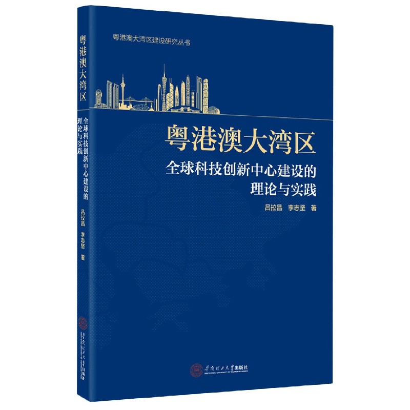 粤港澳大湾区全球科技创新中心建设的理论与实践/粤港澳大湾区建设研究丛书