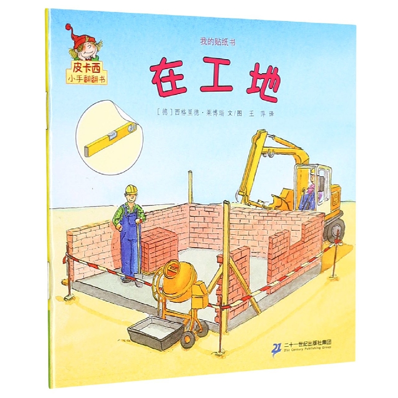 在工地/我的贴纸书/皮卡西小手翻翻书