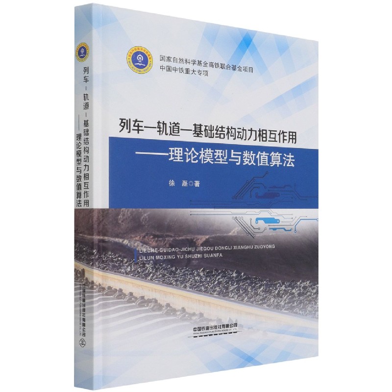 列车-轨道-基础结构动力相互作用--理论模型与数值算法(精)