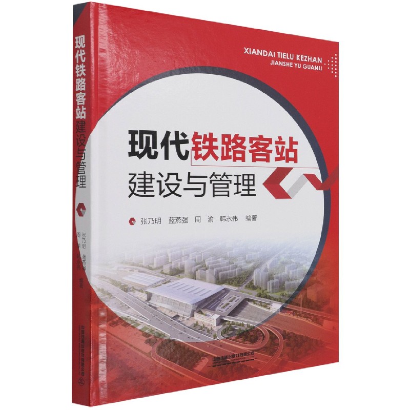 现代铁路客站建设与管理(精)
