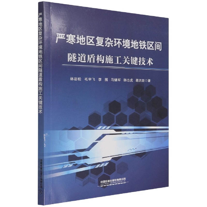 严寒地区复杂环境地铁区间隧道盾构施工关键技术