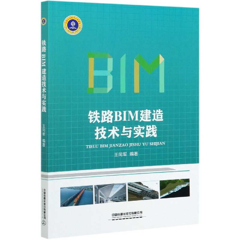 铁路BIM建造技术与实践