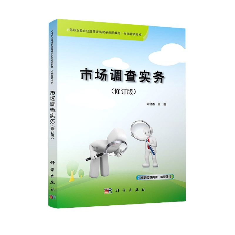 市场调查实务(市场营销专业中等职业教育经济管理类改革创新教材)