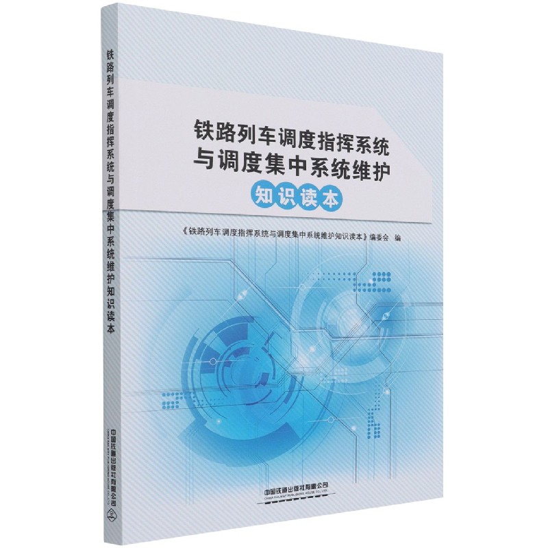 铁路列车调度指挥系统与调度集中系统维护知识读本