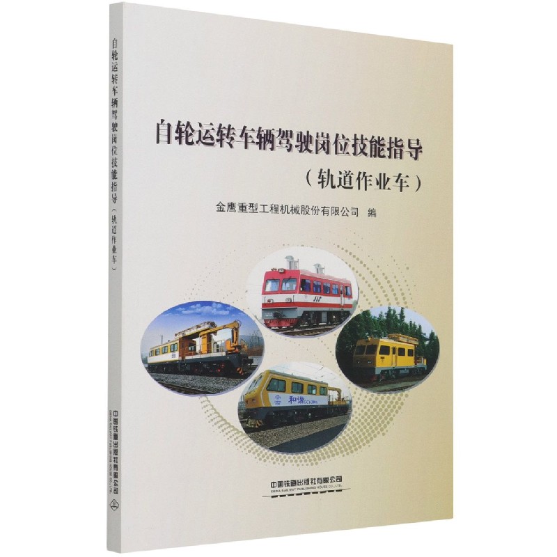 自轮运转车辆驾驶岗位技能指导(轨道作业车)