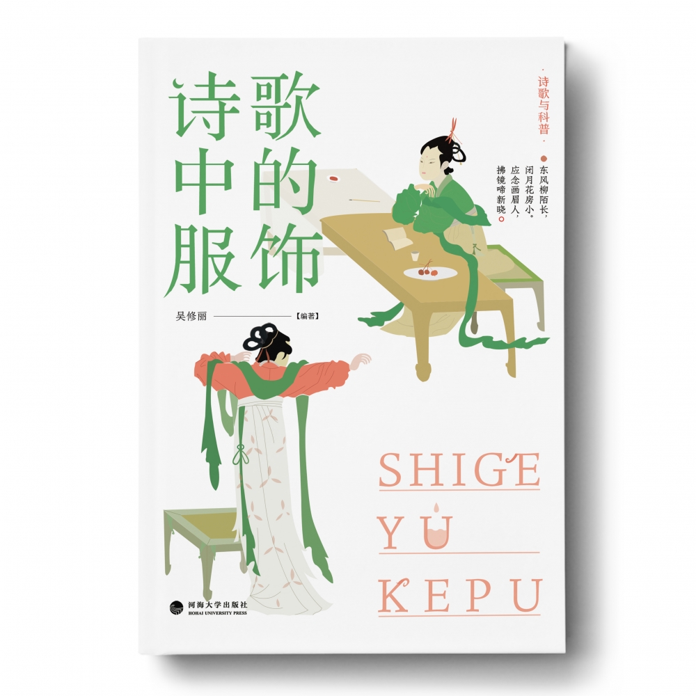 诗歌与科普：诗歌中的服饰