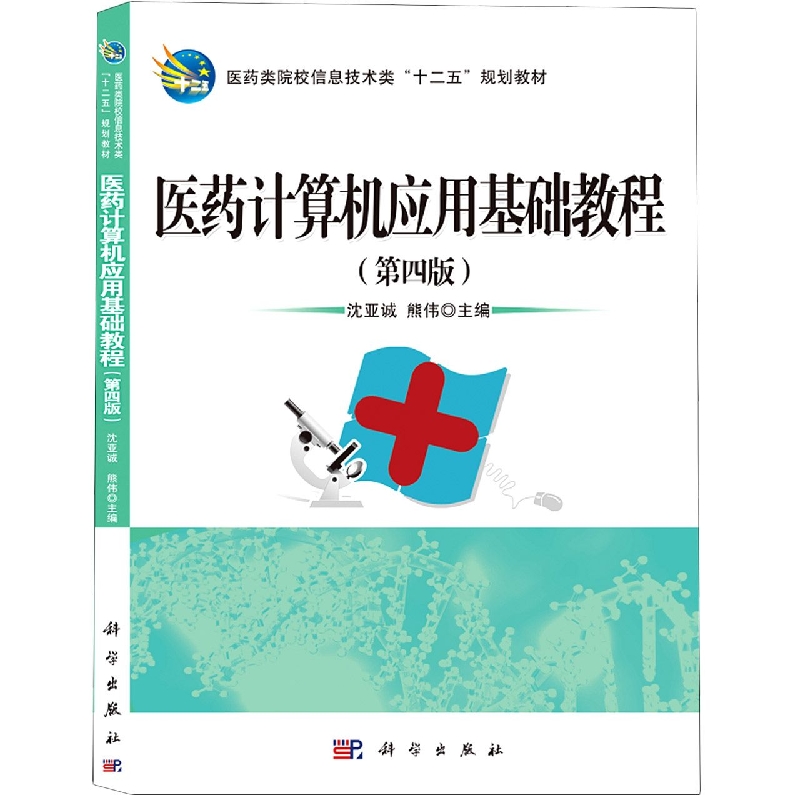 医药计算机应用基础教程(第4版医药类院校信息技术类十二五规划教材)
