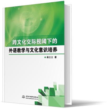 跨文化交际视阈下的外语教学与文化意识培养