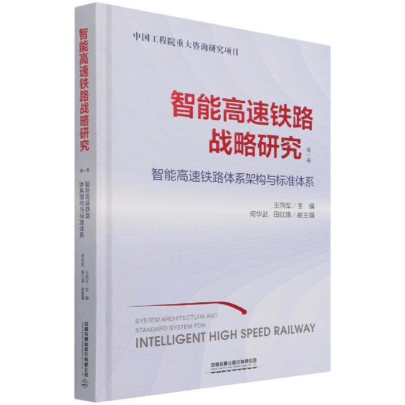 智能高速铁路战略研究(第1卷智能高速铁路体系架构与标准体系)(精)