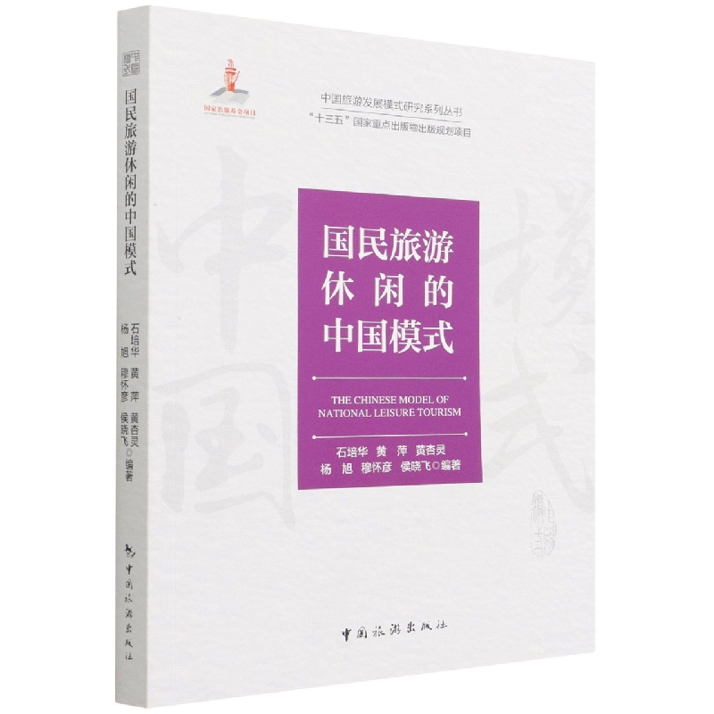 中国旅游发展模式研究系列丛书 “十三五”国家重点出版物规划项目--国民旅游休闲的中