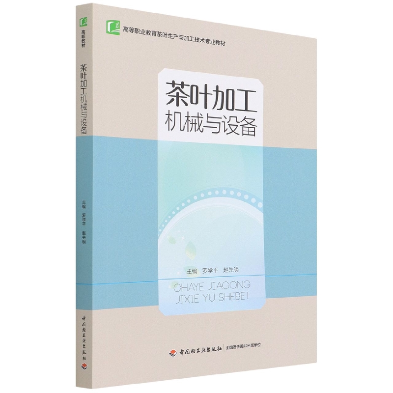 茶叶加工机械与设备(高等职业教育茶叶生产与加工技术专业教材)