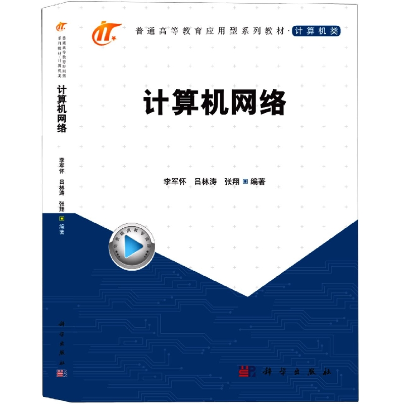 计算机网络(普通高等教育电气信息类应用型规划教材)