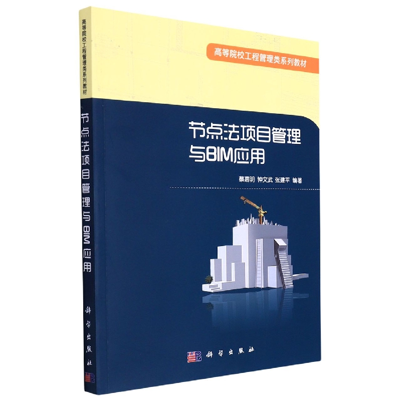 节点法项目管理与BIM应用(高等院校工程管理类系列教材)