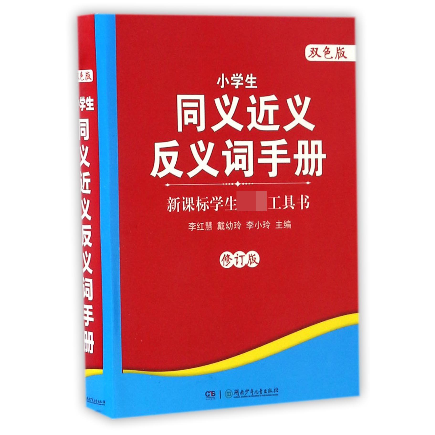 小学生同义近义反义词手册(修订版双色版)