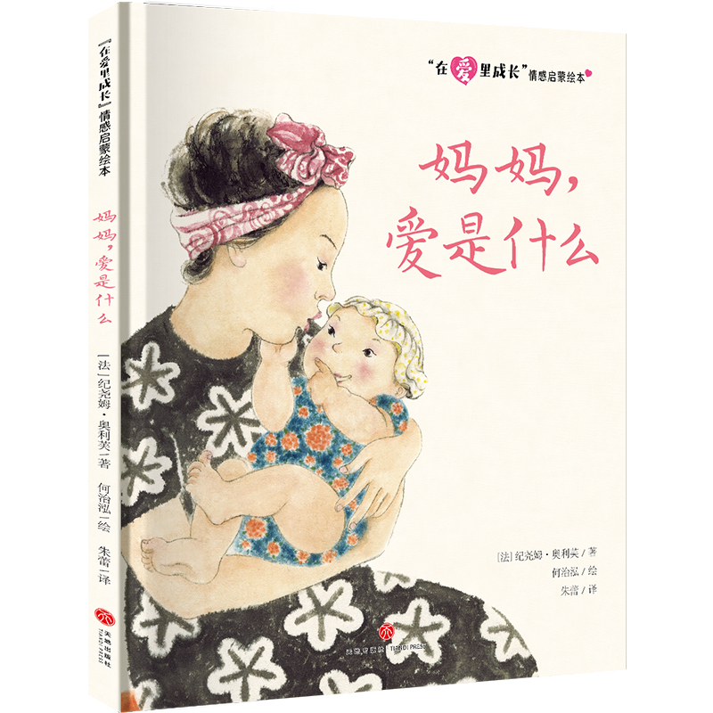 妈妈爱是什么/在爱里成长情感启蒙绘本