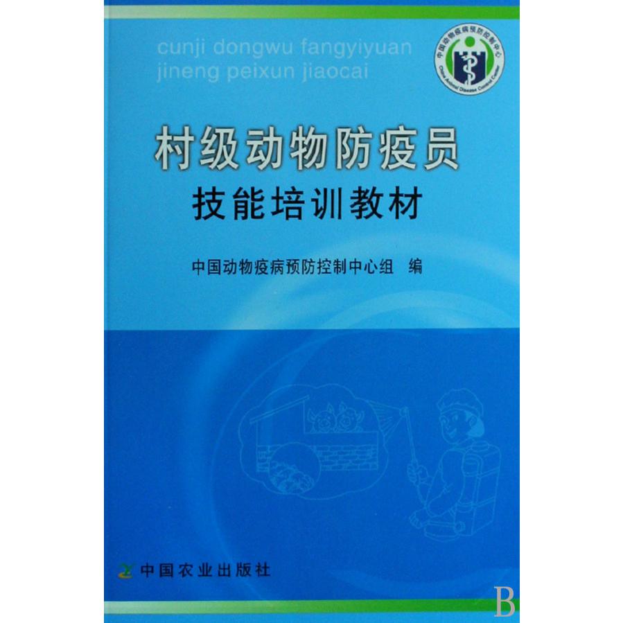 村级动物防疫员技能培训教材