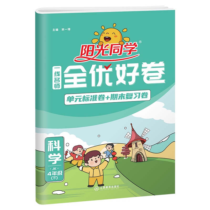 2022春阳光同学一线名师全优好卷科学教科版4年级下册