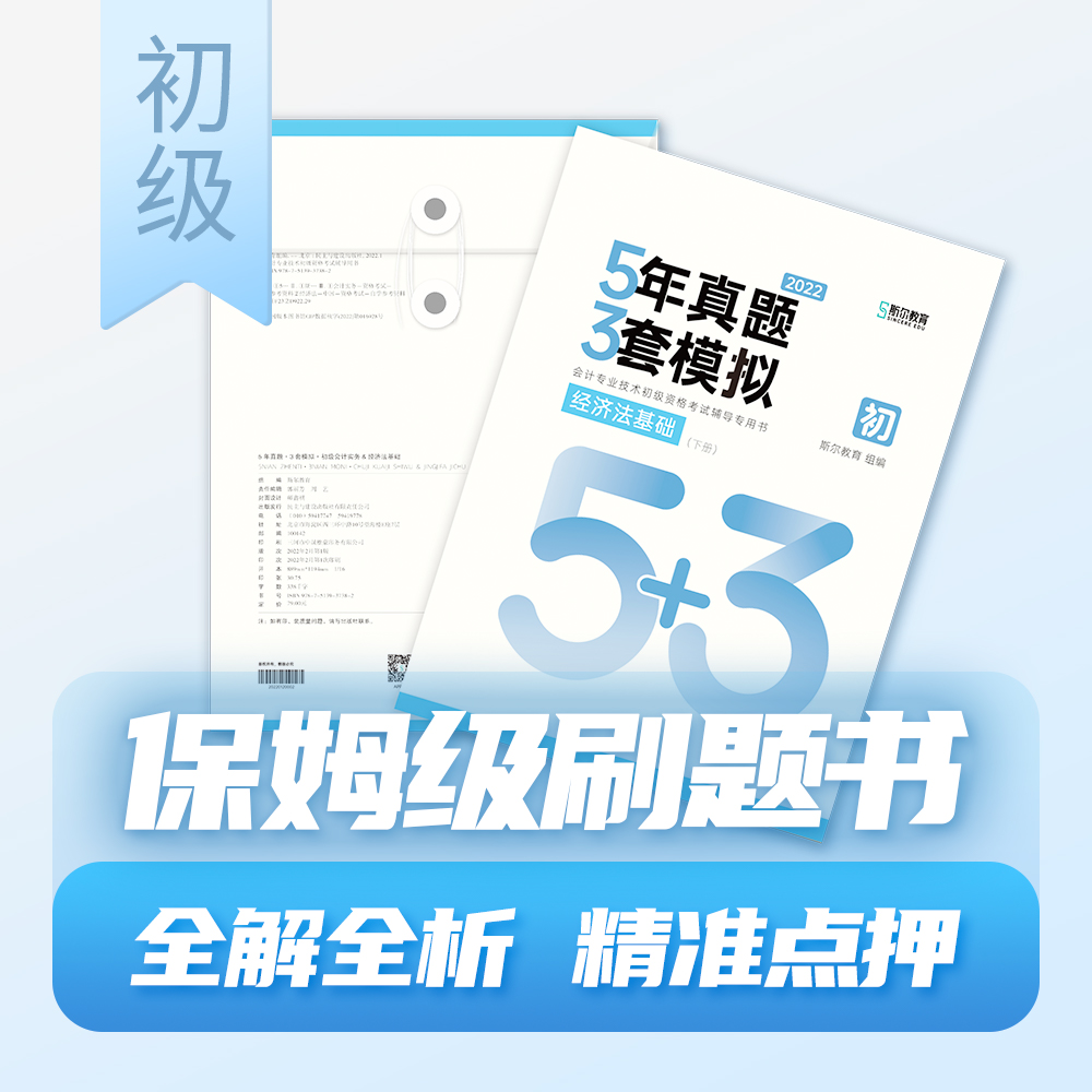 2022年斯尔教育初级5年真题3年模拟（经济法基础+初级会计实务）