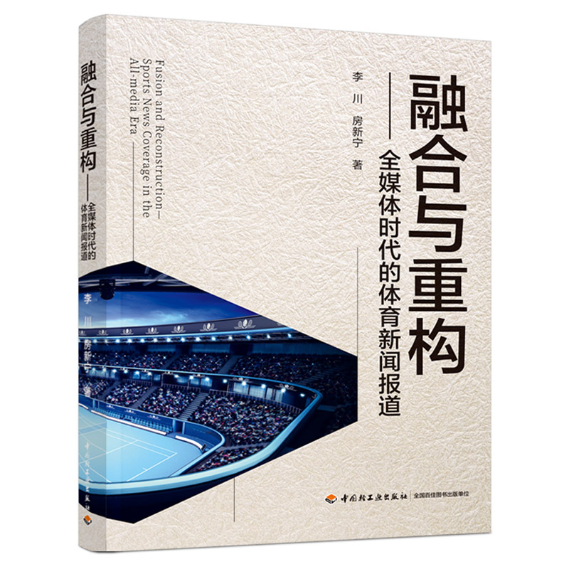 融合与重构——全媒体时代的体育新闻报道