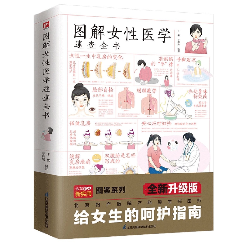 图解女性医学速查全书