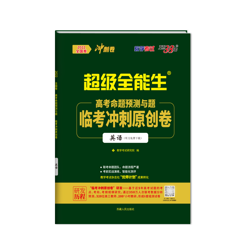 天利38套 2022版 英语 新高考临考冲刺原创卷 高考命题预测与题 超级全能生