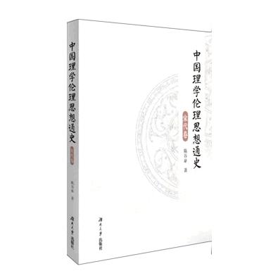 中国理学伦理思想通史（宋代卷）