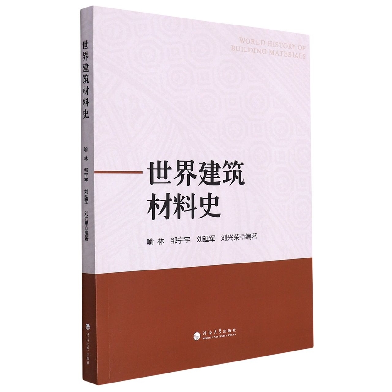 世界建筑材料史