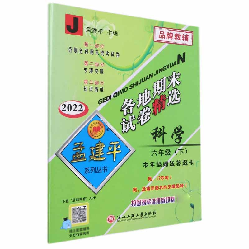 22版各地期末试卷精选6下科学J
