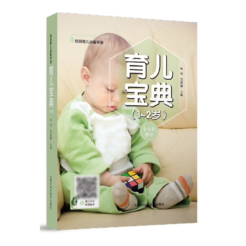 育儿宝典（1～2岁）
