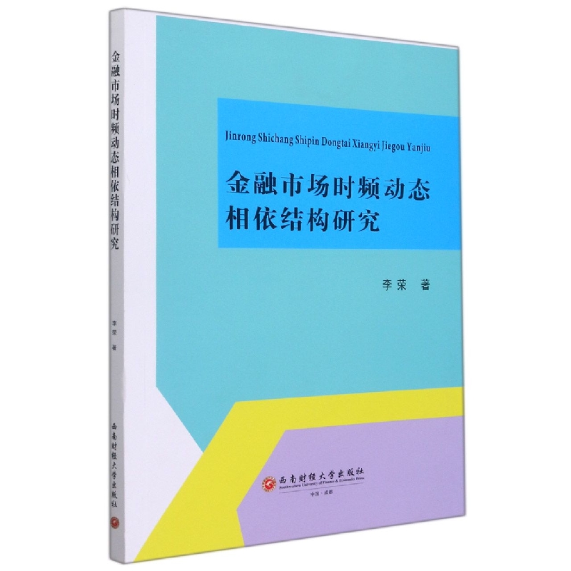 金融市场时频动态相依结构研究