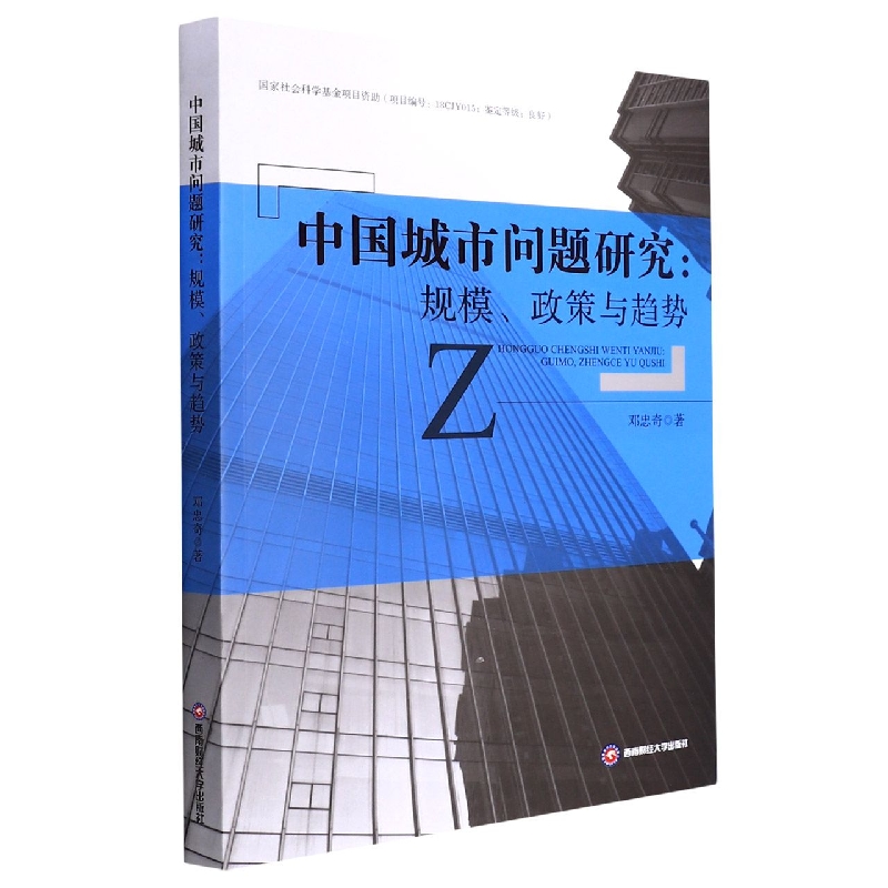 中国城市问题研究：规模、政策与趋势
