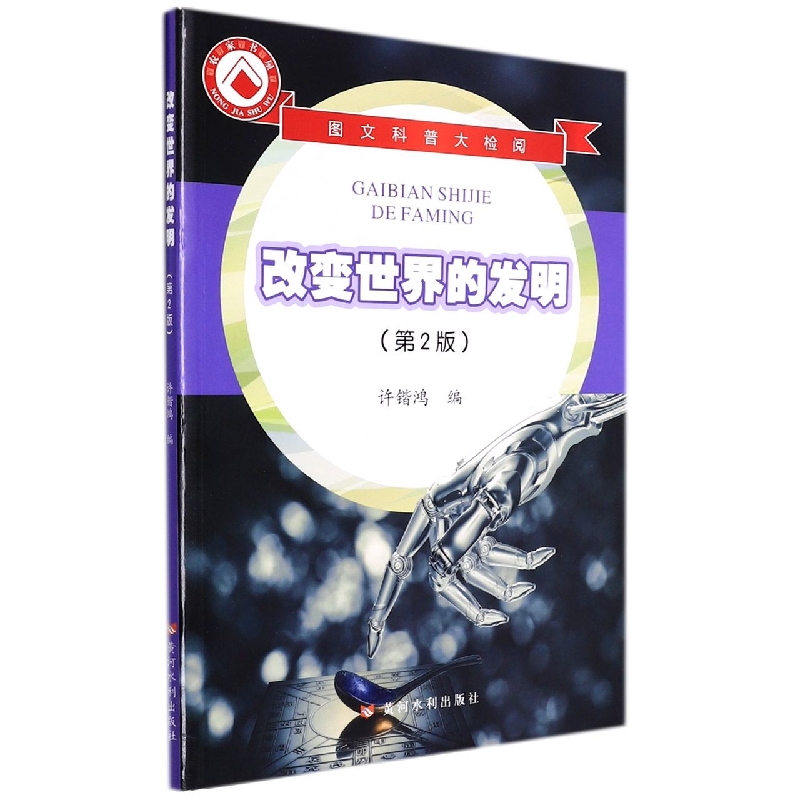 改变世界的发明(第2版图文科普大检阅)