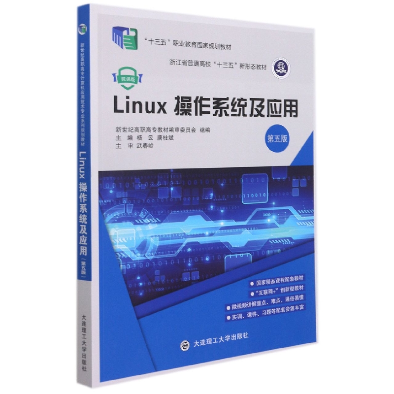(高职高专)Linux操作系统及应用(第五版)