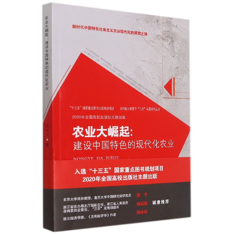 农业大崛起：建设中国特色的现代化农业