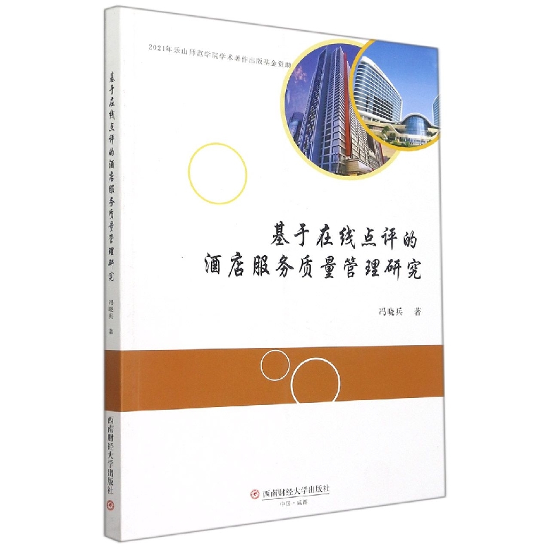 基于在线点评的酒店服务质量管理研究