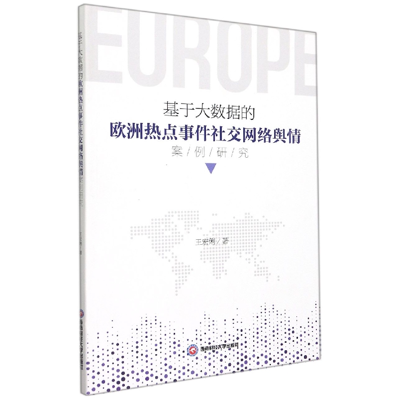 基于大数据的欧洲热点事件社交网络舆情案例研究