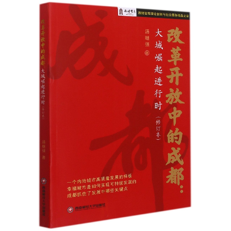 改革开放中的成都：大城崛起进行时（修订本）