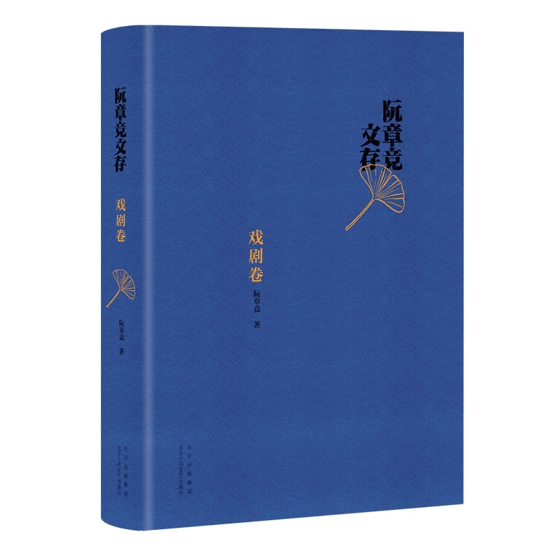 阮章竞文存 戏剧卷