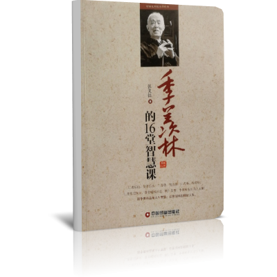 季羡林的16堂智慧课