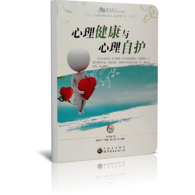 心理健康与心理自护/生命教育丛书