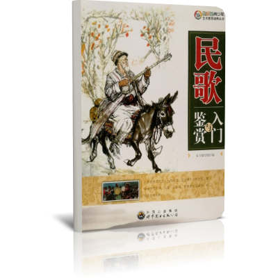 民歌入门与鉴赏/新世纪青少年艺术素质培养丛书